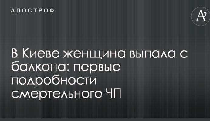 В Киеве женщина выпала с балкона: первые подробности смертельного ЧП