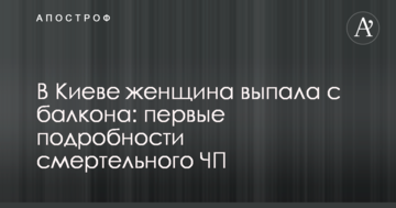 У Києві жінка випала з балкона: перші подробиці смертельного НП