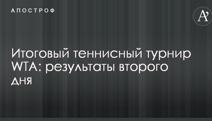 Підсумковий тенісний турнір WTA: результати другого дня