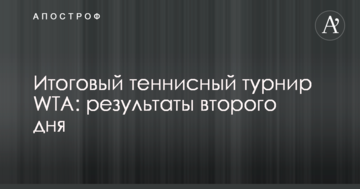 Підсумковий тенісний турнір WTA: результати другого дня