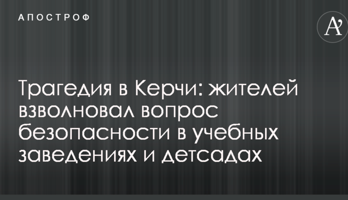 Трагедія в Керчі: жителів схвилювало питання безпеки в навчальних закладах та дитсадках