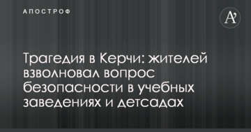 Трагедія в Керчі: жителів схвилювало питання безпеки в навчальних закладах та дитсадках