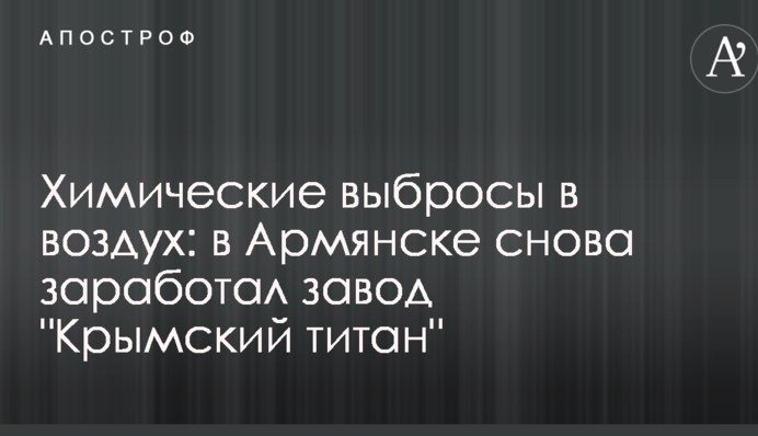 Химические выбросы в воздух: в Армянске снова заработал завод 