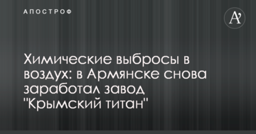 Хімічні викиди в повітря: в Армянську знову запрацював завод "Кримський титан"
