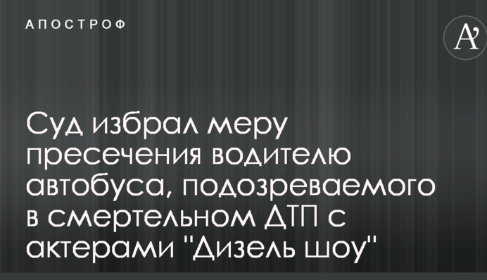 Суд избрал меру пресечения водителю автобуса, подозреваемого в смертельном ДТП с актерами 