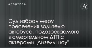 Суд избрал меру пресечения водителю автобуса, подозреваемого в смертельном ДТП с актерами "Дизель шоу"