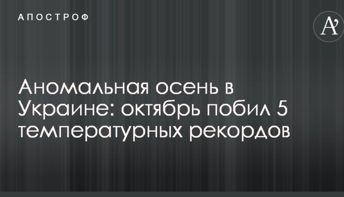 Аномальная осень в Украине: октябрь побил 5 температурных рекордов