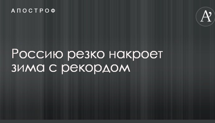 Росію різко накриє зима з рекордом