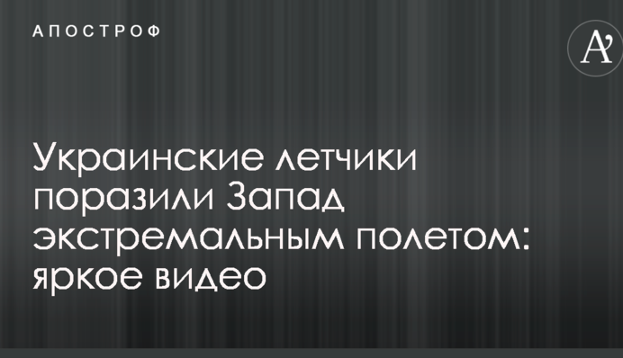 ​Українські льотчики вразили Захід екстремальним польотом: яскраве відео