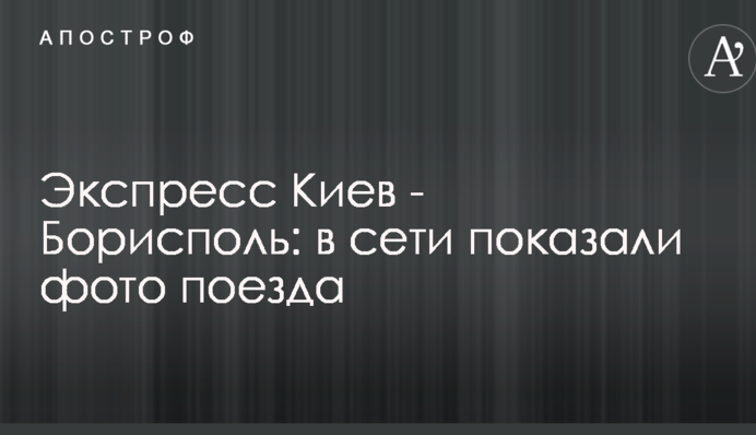 Експрес Київ - Бориспіль: в мережі показали фото поїзда