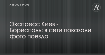 Експрес Київ - Бориспіль: в мережі показали фото поїзда