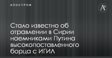 Стало відомо про отруєння в Сирії найманцями Путіна високопоставленого борця з ІГІЛ