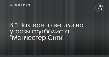 В "Шахтере" ответили на угрозы футболиста "Манчестер Сити"