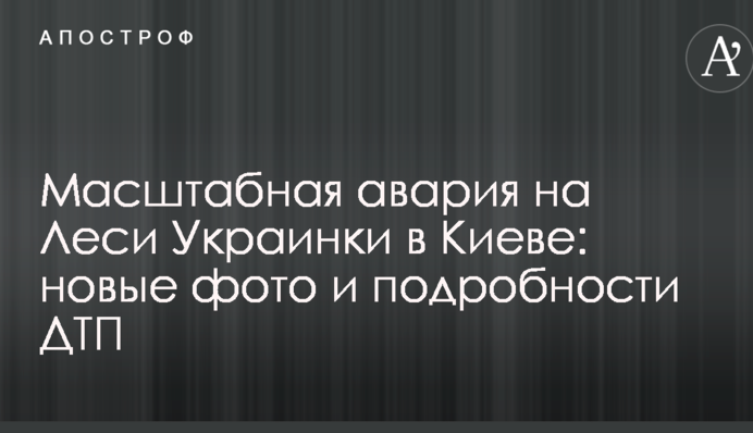 Масштабна аварія на Лесі Українки в Києві: нові фото і подробиці ДТП