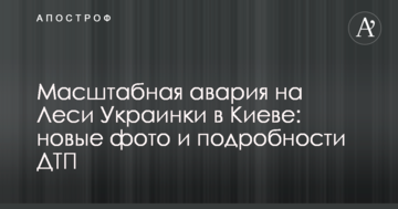 Масштабна аварія на Лесі Українки в Києві: нові фото і подробиці ДТП