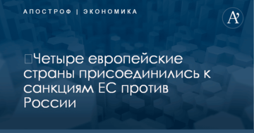 ​Четыре европейские страны присоединились к санкциям ЕС против России