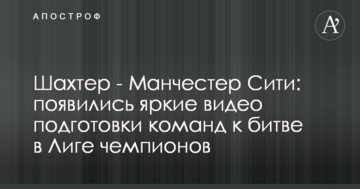 Шахтер - Манчестер Сити: появились яркие видео подготовки команд к битве в Лиге чемпионов