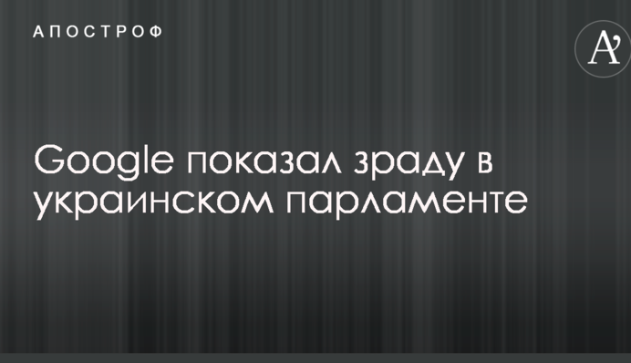 Google показал зраду в украинском парламенте