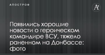 З'явилися хороші новини про героїчного командира ЗСУ, який був важко поранений на Донбасі: фото