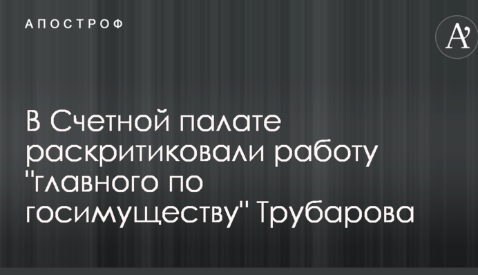 В Счетной палате раскритиковали работу 