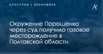 Связанные с руководством Украины люди через суд получили газовое месторождение в Полтавской области