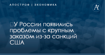 ​У России появились проблемы с крупным заказом из-за санкций США