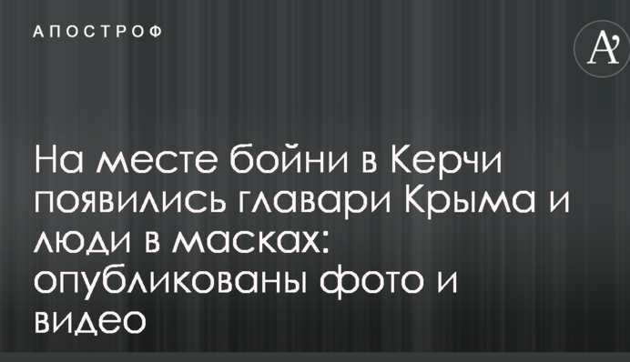 На месте бойни в Керчи появились главари Крыма и люди в масках: опубликованы фото и видео