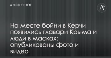 На місці бійні в Керчі з'явилися ватажки Криму і люди в масках: опубліковані фото і відео