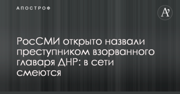 РосЗМІ відкрито назвали злочинцем підірваного ватажка ДНР: в мережі сміються