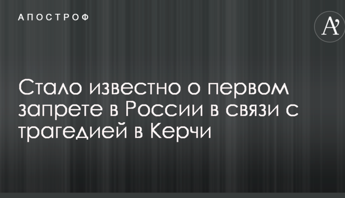 Стало известно о первом запрете в России в связи с трагедией в Керчи