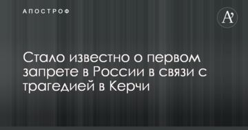 Стало відомо про першу заборону в Росії у зв'язку з трагедією в Керчі