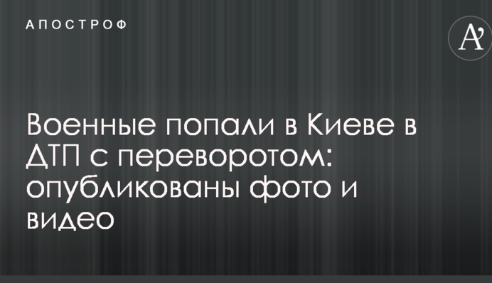 Військові потрапили в Києві в ДТП з переворотом: опубліковані фото і відео