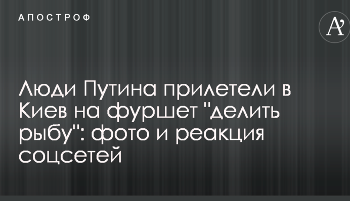 Люди Путина прилетели в Киев на фуршет "делить рыбу": фото и реакция соцсетей