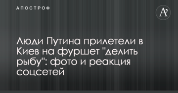 Люди Путіна прилетіли до Києва на фуршет "ділити рибу": фото і реакція соцмереж