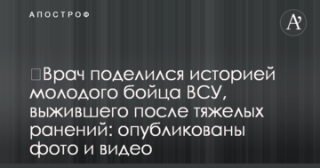 ​Лікар поділився історією молодого бійця ЗСУ, який вижив після важких поранень: опубліковано фото і відео