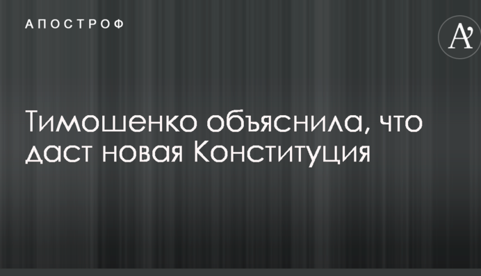 Тимошенко объяснила, что даст новая Конституция