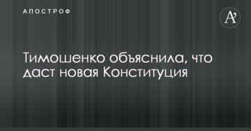 Тимошенко пояснила, що дасть нова Конституція