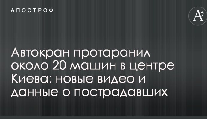 Автокран протаранив близько 20 машин в центрі Києва: нові відео і дані про постраждалих