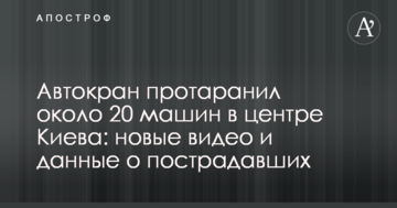 Автокран протаранив близько 20 машин в центрі Києва: нові відео і дані про постраждалих