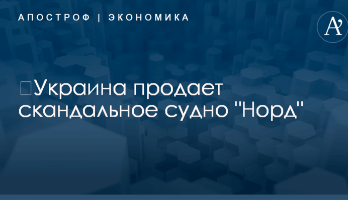 ​Украина продает скандальное судно 
