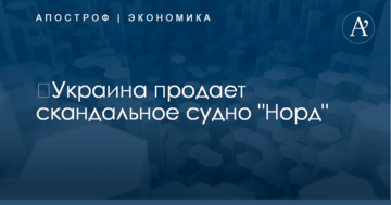 ​Украина продает скандальное судно "Норд"