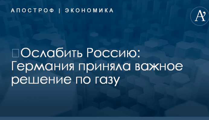 ​Ослабить Россию: Германия приняла важное решение по газу