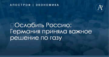 ​Ослабить Россию: Германия приняла важное решение по газу