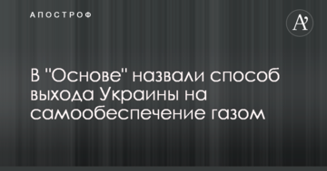 В "Основе" назвали способ выхода Украины на самообеспечение газом