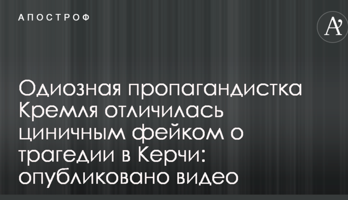 Одиозная пропагандистка Кремля отличилась циничным фейком о трагедии в Керчи: опубликовано видео