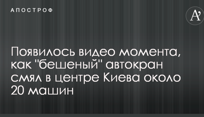 Появилось видео момента, как "бешеный" автокран смял в центре Киева около 20 машин