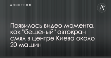З'явилося відео моменту, як "шалений" автокран зім'яв в центрі Києва близько 20 машин
