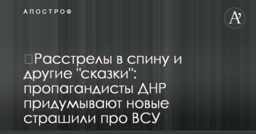 ​Розстріли в спину і інші "казки": пропагандисти ДНР придумують нові лякалки про ЗСУ