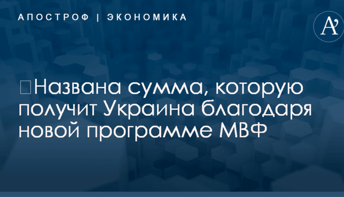 ​Названа сумма, которую получит Украина благодаря новой программе МВФ