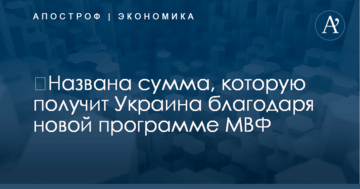​Названа сумма, которую получит Украина благодаря новой программе МВФ